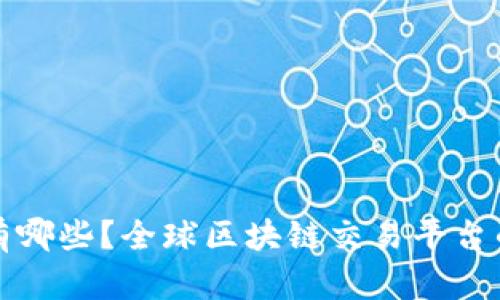 区块链交易平台有哪些？全球区块链交易平台的全面解析与比较