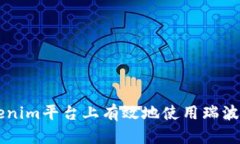 如何在Tokenim平台上有效地使用瑞波币进行交易