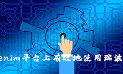 如何在Tokenim平台上有效地使用瑞波币进行交易