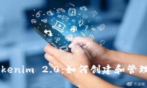 深入探讨Tokenim 2.0：如何创建和管理自定义代币