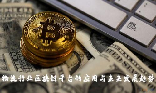 物流行业区块链平台的应用与未来发展趋势