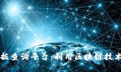 区块链假药数据查询平台：利用区块链技术打击假药危害