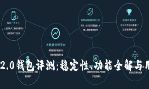 : Tokenim 2.0钱包评测：稳定性、功能全解与用户体验分析