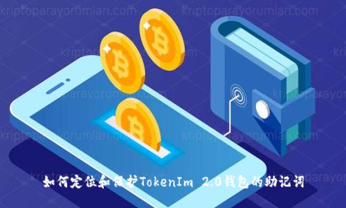 如何定位和保护TokenIm 2.0钱包的助记词