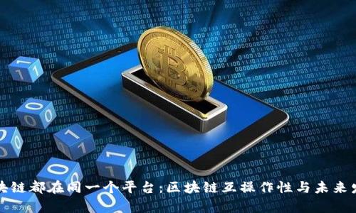 所有区块链都在同一个平台：区块链互操作性与未来发展趋势