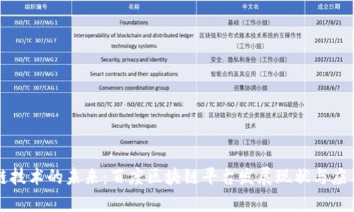 区块链技术的未来：百度区块链平台发展现状与应用前景