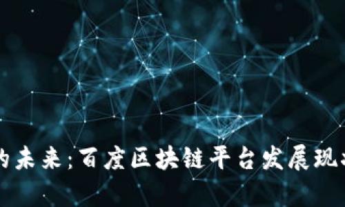 区块链技术的未来：百度区块链平台发展现状与应用前景