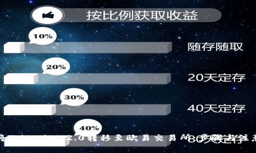 如何将Tokenim 2.0转移至欧易交易所：步骤与注意事项