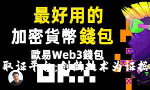 武汉市区块链取证平台：创新技术为证据安全保驾护航