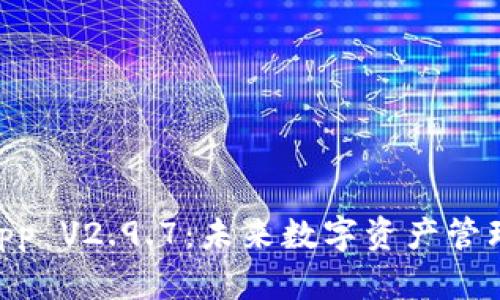 Tokenimapp V2.9.7：未来数字资产管理的新选择