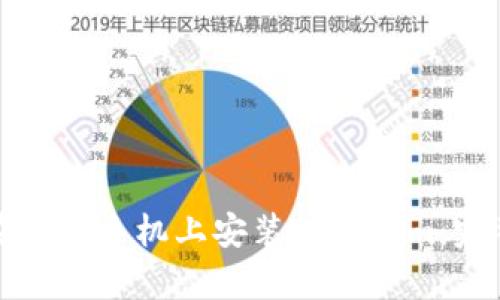 如何在安卓手机上安装Tokenim：完整指南