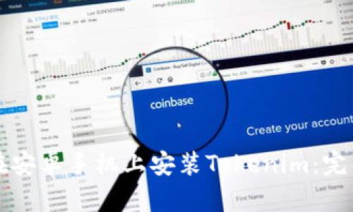 如何在安卓手机上安装Tokenim：完整指南