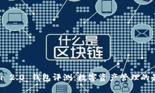 Tokenim 2.0 钱包评测：数字资产管理的最佳选择