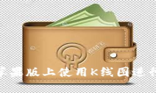如何在Tokenim苹果版上使用K线图进行有效的市场分析