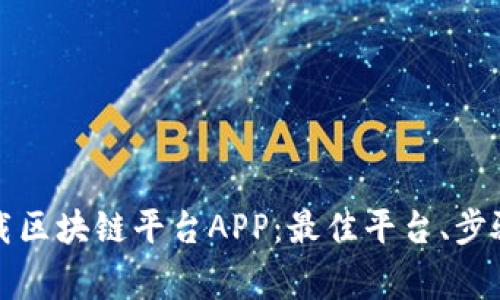 如何高效下载区块链平台APP：最佳平台、步骤和注意事项