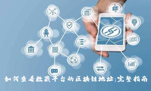 如何查看数藏平台的区块链地址：完整指南
