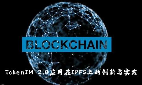 TokenIM 2.0应用在IPFS上的创新与实践