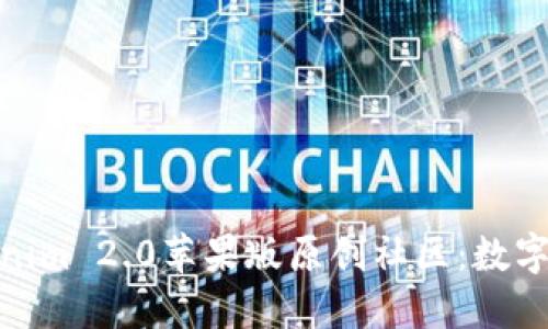 全面解读Tokenim 2.0苹果版原创社区：数字创作的新天地