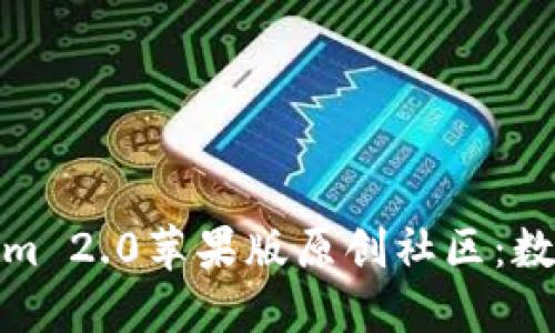 全面解读Tokenim 2.0苹果版原创社区：数字创作的新天地