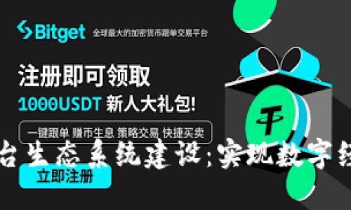 区块链平台生态系统建设：实现数字经济新未来