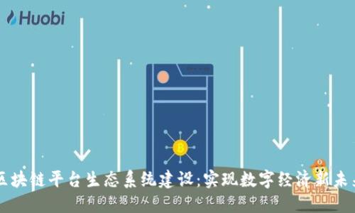 区块链平台生态系统建设：实现数字经济新未来