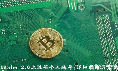
如何在Tokenim 2.0上注册个人账号：详细指南与常见问题解答