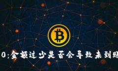 TokenIM 2.0：金额过少是否会导致未到账问题的解析