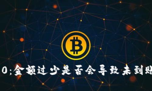 TokenIM 2.0：金额过少是否会导致未到账问题的解析