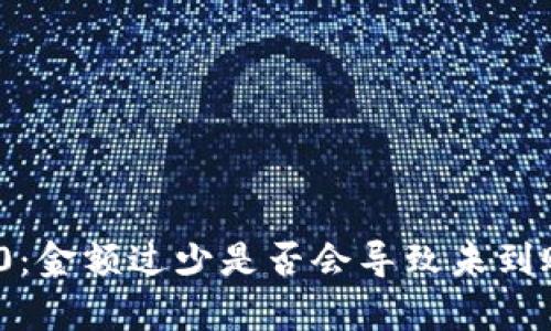 TokenIM 2.0：金额过少是否会导致未到账问题的解析