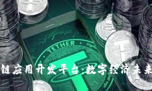 探索布萌区块链应用开发平台：数字经济未来的关键驱动力