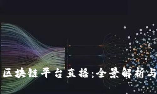 央视最新区块链平台直播：全景解析与传播应用