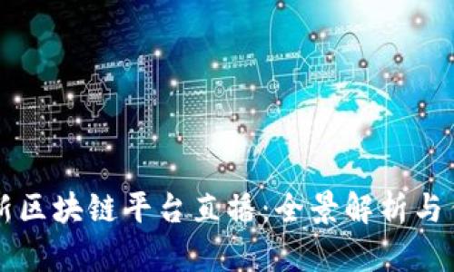 央视最新区块链平台直播：全景解析与传播应用