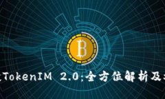 OKB空投TokenIM 2.0：全方位解析及参与指南
