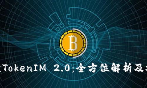 OKB空投TokenIM 2.0：全方位解析及参与指南