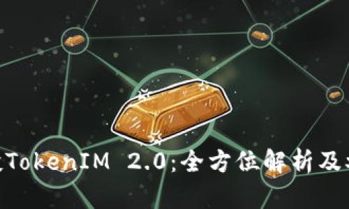 OKB空投TokenIM 2.0：全方位解析及参与指南