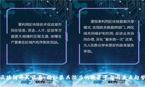 区块链平民收益：揭秘最具潜力的投资平台与未来趋势