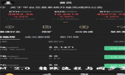 TokenIM 2.0 转账流程与同步需求详解