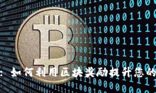 TokenIM 2.0: 如何利用区块奖励提升您的数字资产价值