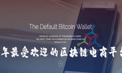 2023年最受欢迎的区块链电商平台推荐