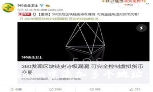 如何在Tokenim中添加多个地址：完整指南
