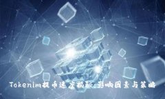 Tokenim提币速度揭秘：影响因素与策略