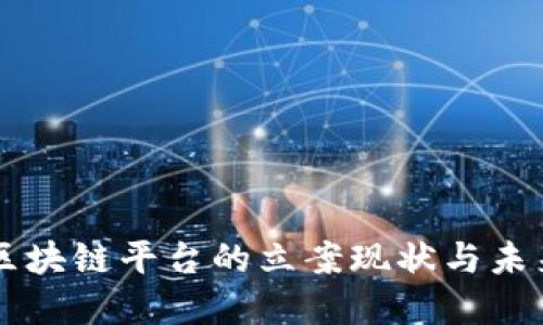 司法区块链平台的立案现状与未来发展