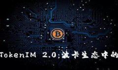: 全面解析TokenIM 2.0：波卡生态中的钱包新选择