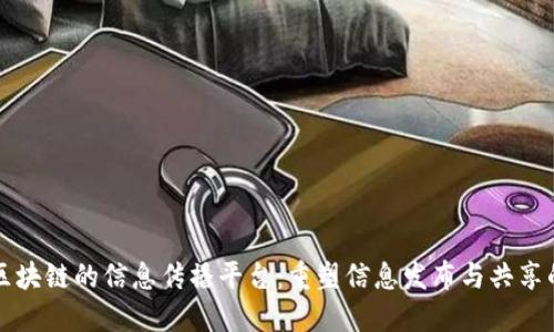 基于区块链的信息传播平台：重塑信息发布与共享的未来