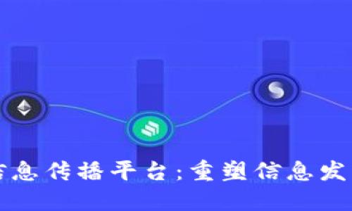 基于区块链的信息传播平台：重塑信息发布与共享的未来