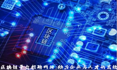 
中原区块链平台招聘网站：助力企业与人才的高效对接