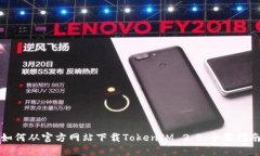 如何从官方网站下载TokenIM 2.0：全面指南