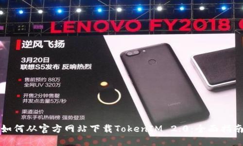 如何从官方网站下载TokenIM 2.0：全面指南