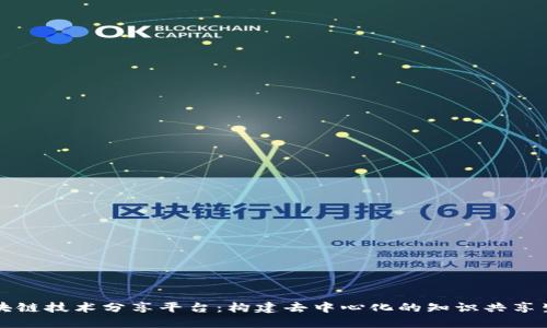 区块链技术分享平台：构建去中心化的知识共享生态