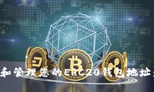 如何找到和管理您的ERC20钱包地址：详尽指南